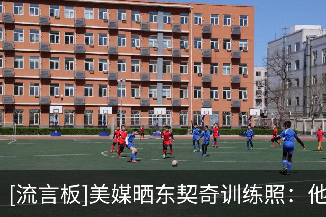 [流言板]美媒晒东契奇训练照：他这赛季要火力全开了